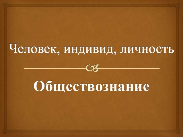[PUNIQRANDLINE-(au-dating-names.txt) 59 Человек есть существо ущербное это халтура природы эссе 1815